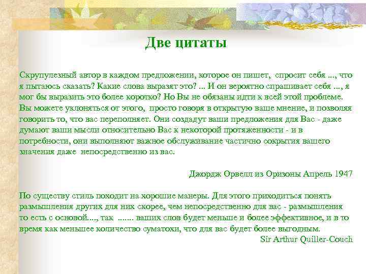 Две цитаты Скрупулезный автор в каждом предложении, которое он пишет, спросит себя. . .