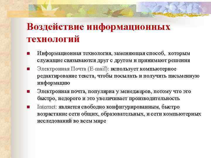 Воздействие информационных технологий n n Информационная технология, заменяющая способ, которым служащие связываются друг с