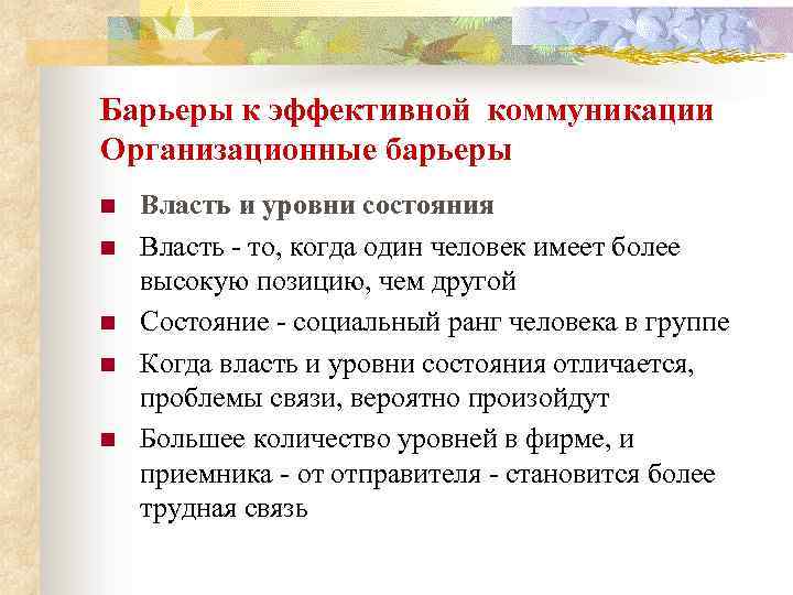 Барьеры к эффективной коммуникации Организационные барьеры n n n Власть и уровни состояния Власть