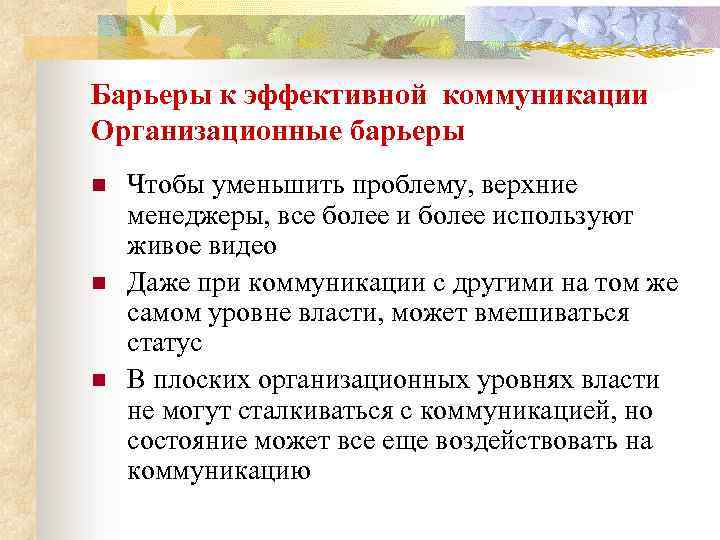 Барьеры к эффективной коммуникации Организационные барьеры n n n Чтобы уменьшить проблему, верхние менеджеры,