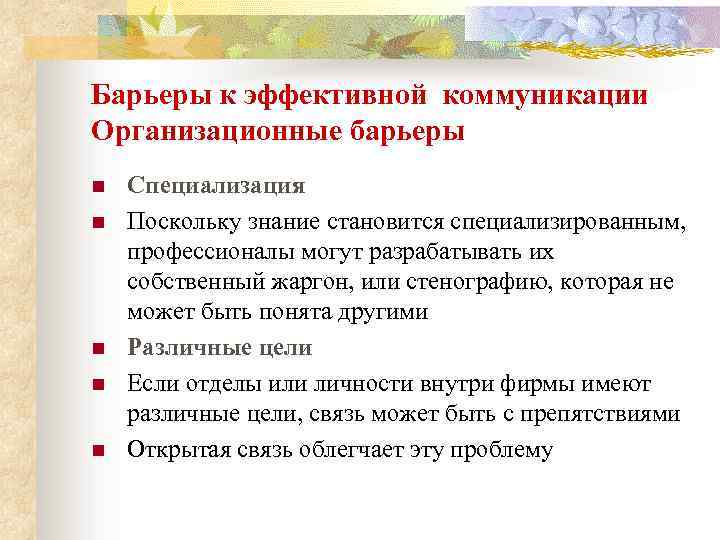 Барьеры к эффективной коммуникации Организационные барьеры n n n Специализация Поскольку знание становится специализированным,