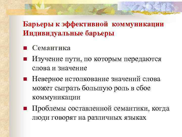 Барьеры к эффективной коммуникации Индивидуальные барьеры n n Семантика Изучение пути, по которым передаются
