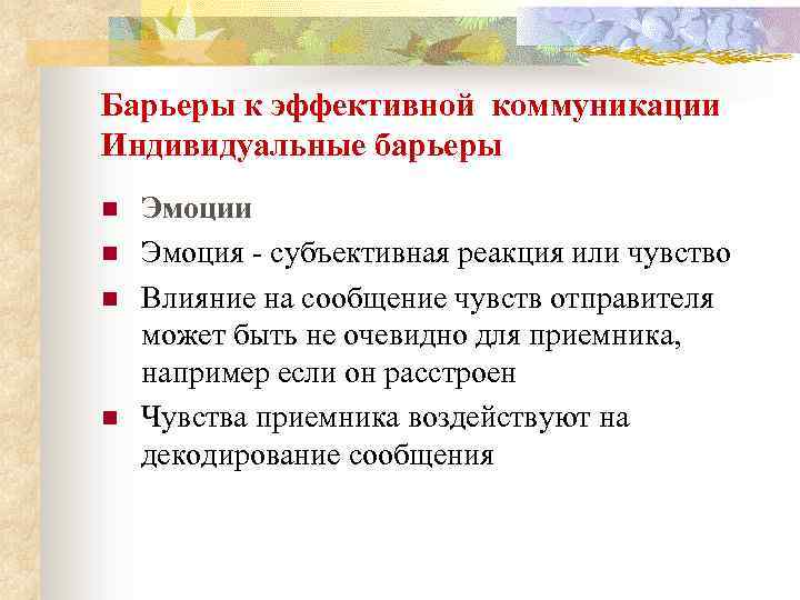 Барьеры к эффективной коммуникации Индивидуальные барьеры n n Эмоции Эмоция - субъективная реакция или