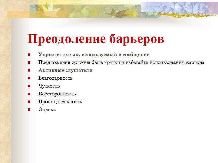 Преодоление барьеров n n n n Упростите язык, используемый в сообщении Предложения должны быть