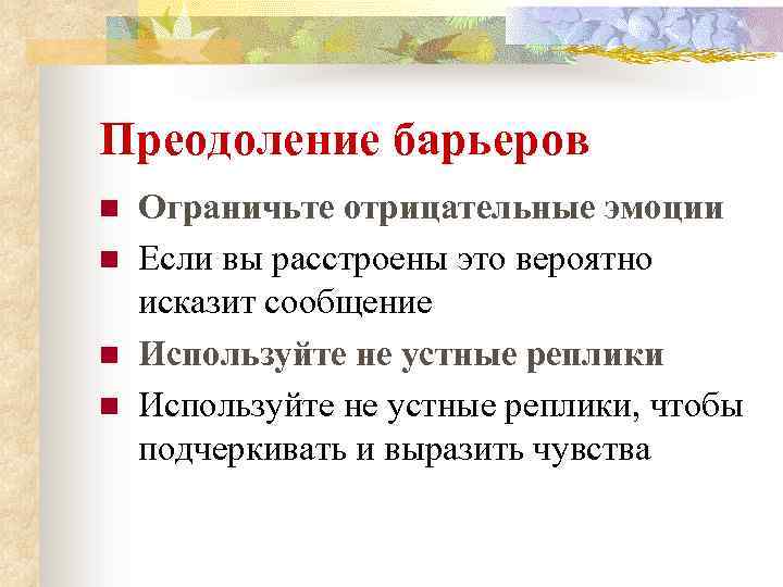 Преодоление барьеров n n Ограничьте отрицательные эмоции Если вы расстроены это вероятно исказит сообщение