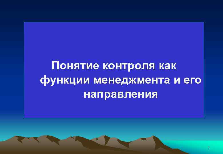 Понятие контроля как функции менеджмента и его направления 1 