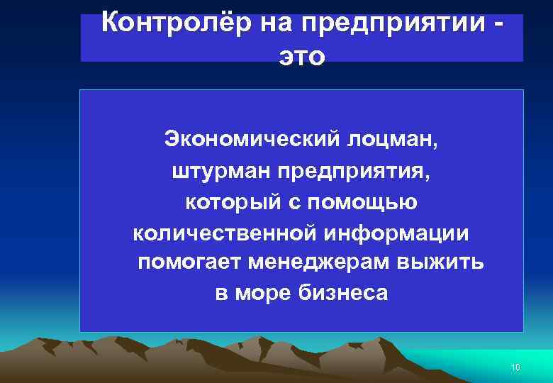 Контролёр на предприятии это Экономический лоцман, штурман предприятия, который с помощью количественной информации помогает