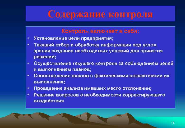 Содержание контроля Контроль включает в себя: • Установление цели предприятия; • Текущий отбор и