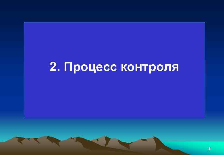 2. Процесс контроля 16 