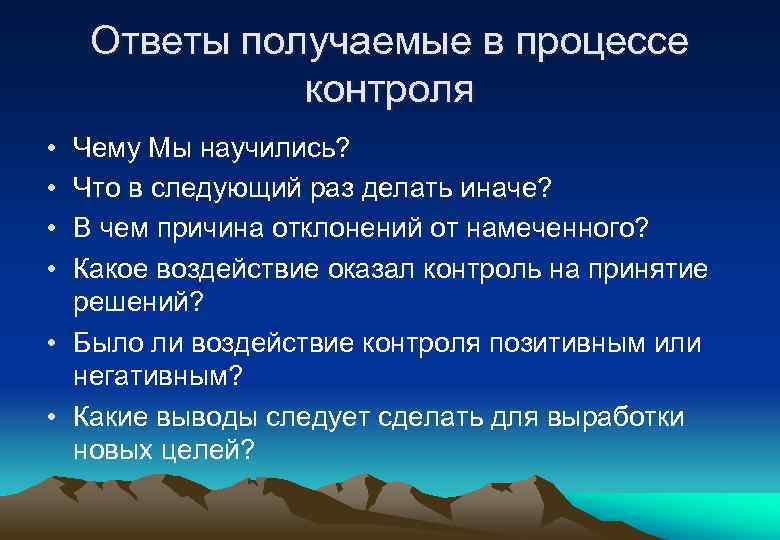 Ответы получаемые в процессе контроля • • Чему Мы научились? Что в следующий раз