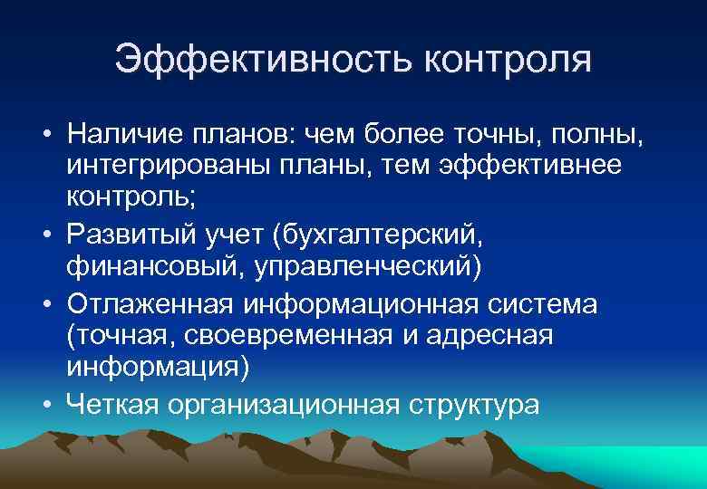 Эффективность контроля • Наличие планов: чем более точны, полны, интегрированы планы, тем эффективнее контроль;