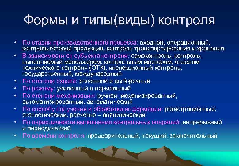 Формы и типы(виды) контроля • По стадии производственного процесса: входной, операционный, контроль готовой продукции,