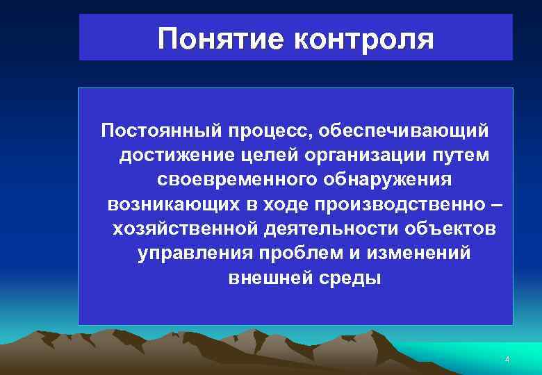 Понятие контроля Постоянный процесс, обеспечивающий достижение целей организации путем своевременного обнаружения возникающих в ходе