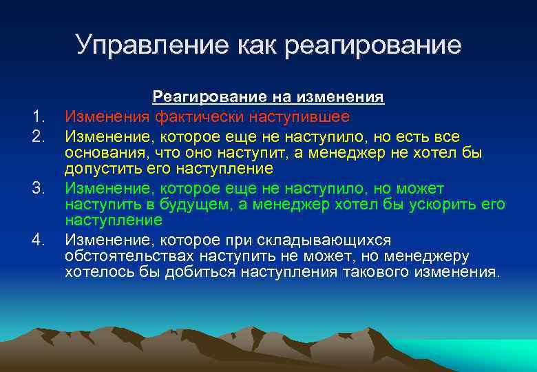 Управление как реагирование 1. 2. 3. 4. Реагирование на изменения Изменения фактически наступившее Изменение,