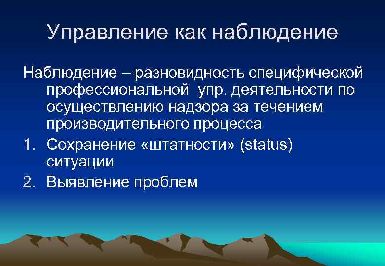 Управление как наблюдение Наблюдение – разновидность специфической профессиональной упр. деятельности по осуществлению надзора за