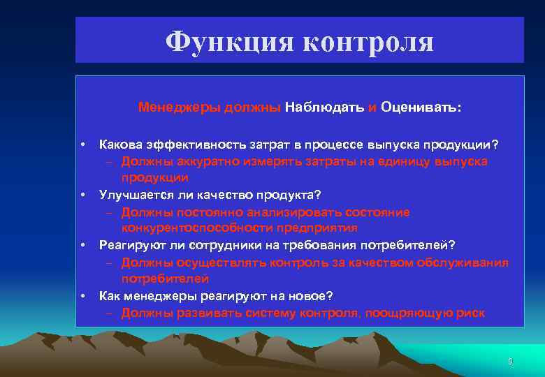 Функция контроля Менеджеры должны Наблюдать и Оценивать: • • Какова эффективность затрат в процессе
