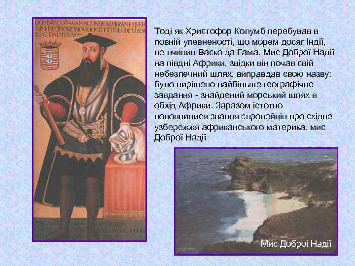 Тоді як Христофор Колумб перебував в повній упевненості, що морем досяг Індії, це вчинив