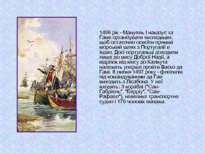 1496 рік - Мануель I наказує та Гаме організувати експедицію, щоб остаточно освоїти прямий