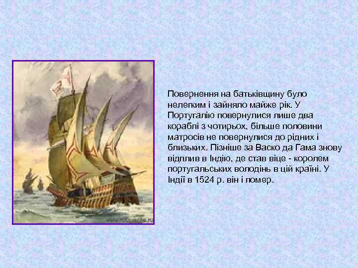  Повернення на батьківщину було нелегким і зайняло майже рік. У Португалію повернулися лише