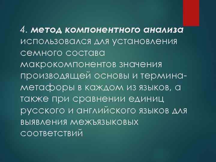 4. метод компонентного анализа использовался для установления семного состава макрокомпонентов значения производящей основы и