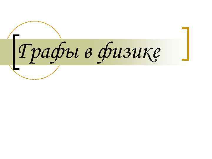 Графы в физике 