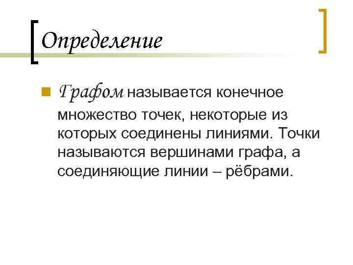 Определение n Графом называется конечное множество точек, некоторые из которых соединены линиями. Точки называются
