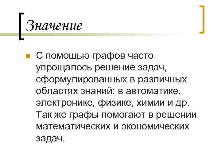 Определение n. Значение графов. Графы в физике. Практическая значимость графов. Графы в физике и химии.