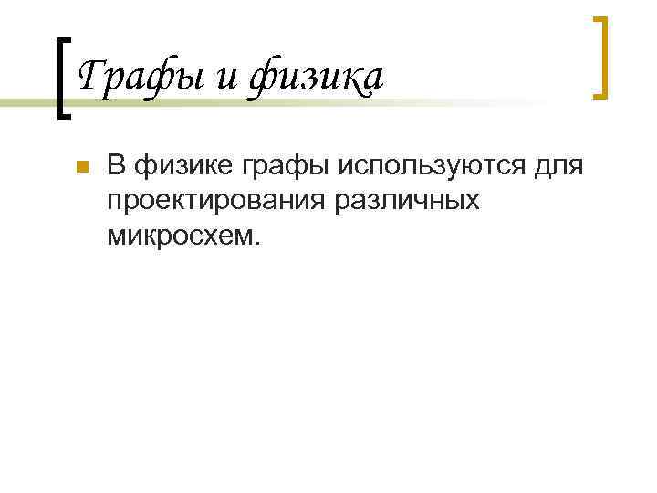 Графы и физика n В физике графы используются для проектирования различных микросхем. 
