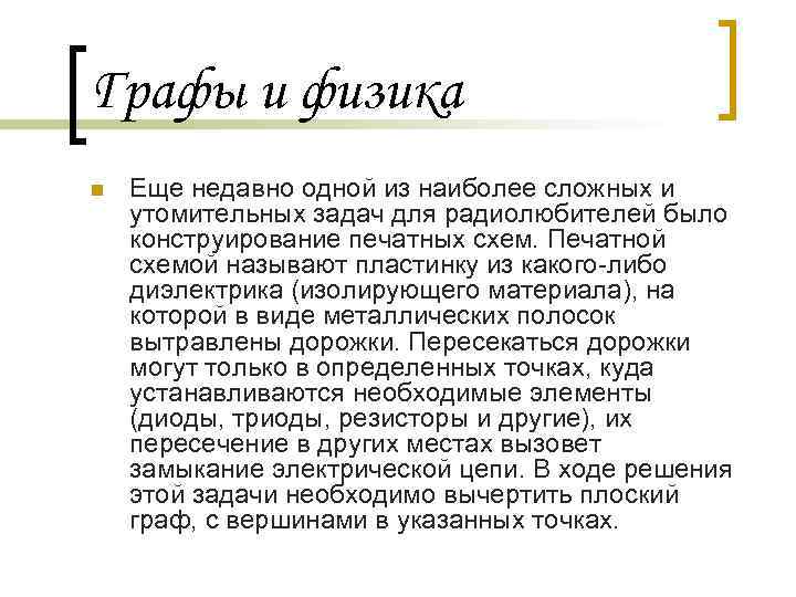 Графы и физика n Еще недавно одной из наиболее сложных и утомительных задач для