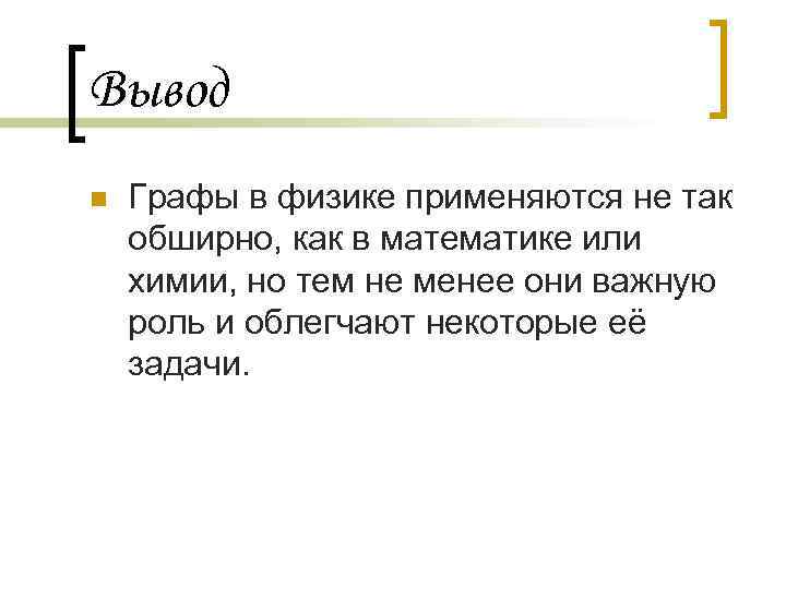 Вывод n Графы в физике применяются не так обширно, как в математике или химии,