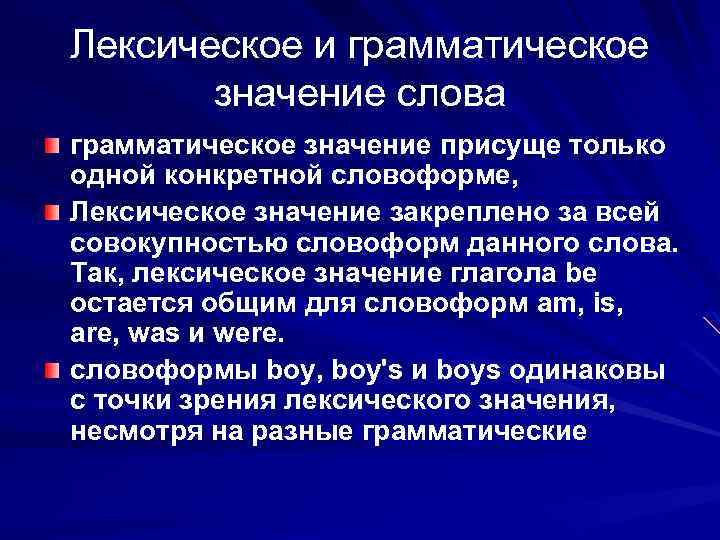 Лексическое и грамматическое значение слова грамматическое значение присуще только одной конкретной словоформе, Лексическое значение