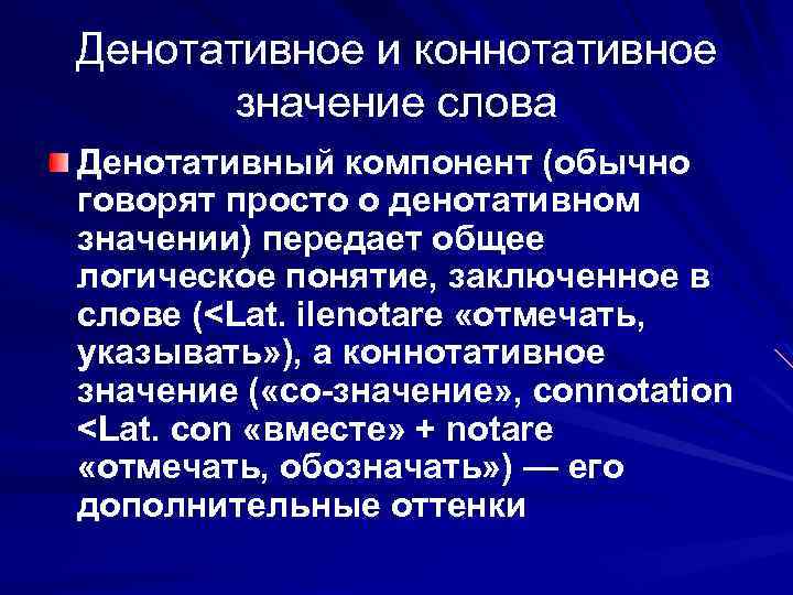 Денотативное и коннотативное значение слова Денотативный компонент (обычно говорят просто о денотативном значении) передает