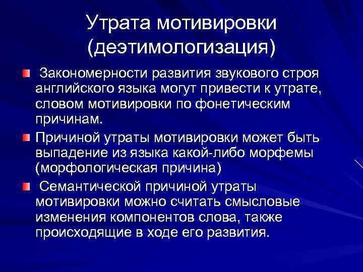 Утрата мотивировки (деэтимологизация) Закономерности развития звукового строя английского языка могут привести к утрате, словом