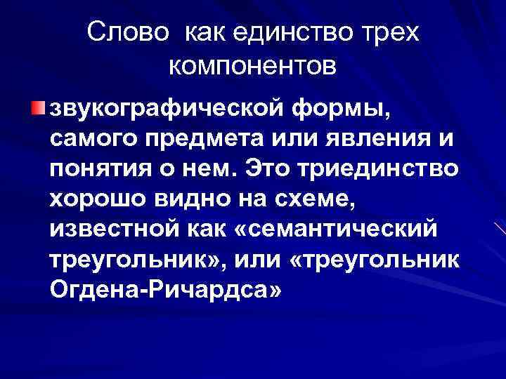 Слово как единство трех компонентов звукографической формы, самого предмета или явления и понятия о