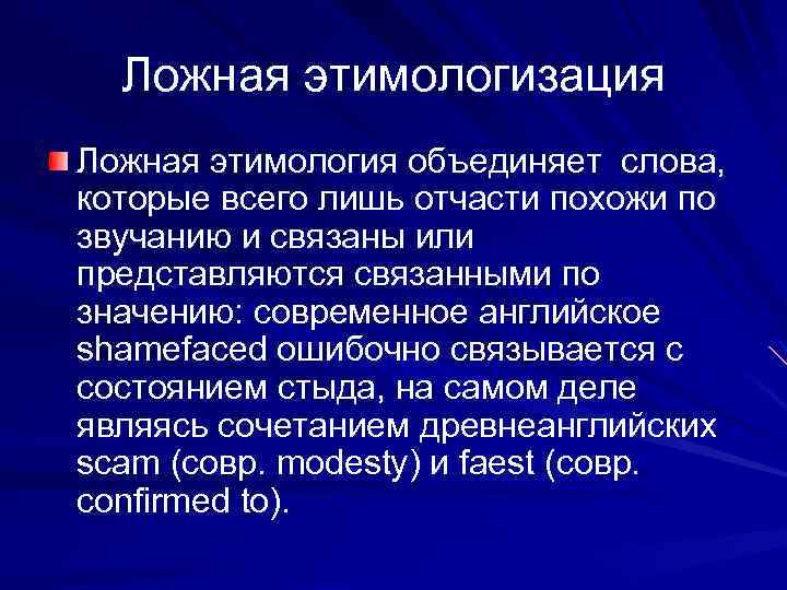 Ложная этимологизация Ложная этимология объединяет слова, которые всего лишь отчасти похожи по звучанию и