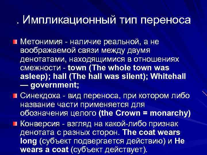 . Импликационный тип переноса Метонимия - наличие реальной, а не воображаемой связи между двумя