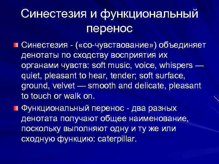 Синестезия и функциональный перенос Синестезия - ( «со-чувствование» ) объединяет денотаты по сходству восприятия