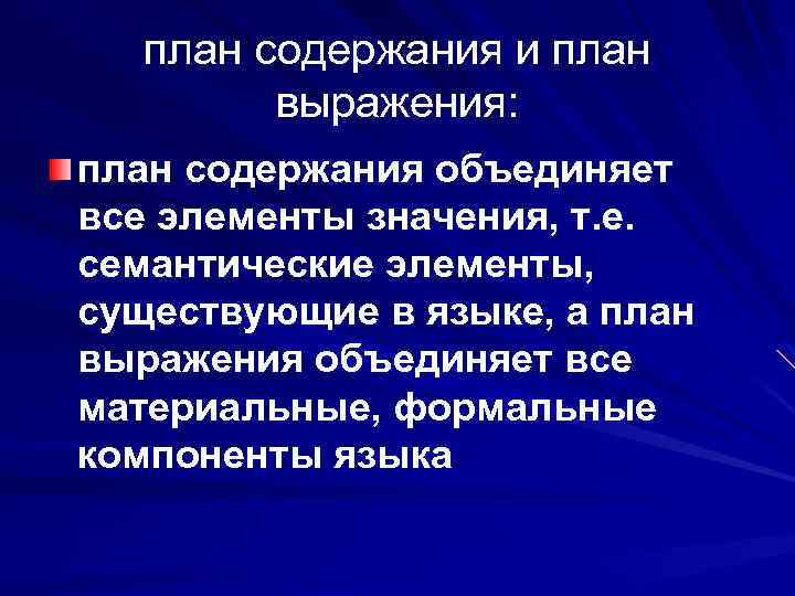 план содержания и план выражения: план содержания объединяет все элементы значения, т. е. семантические