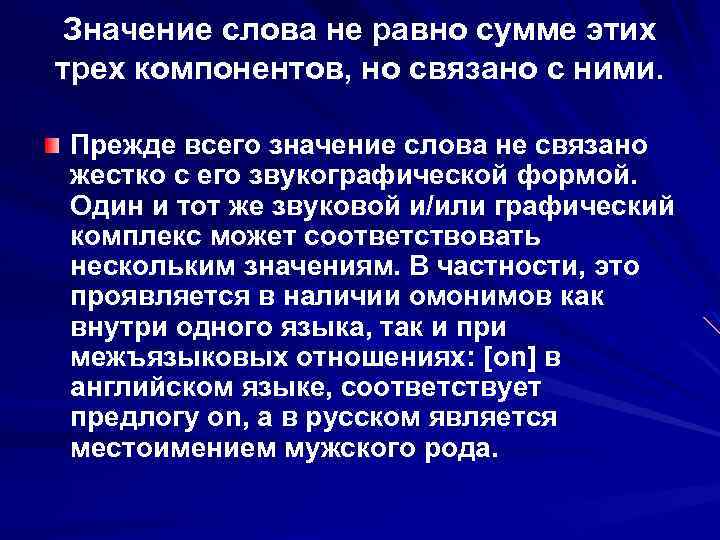 Значение слова не равно сумме этих трех компонентов, но связано с ними. Прежде всего