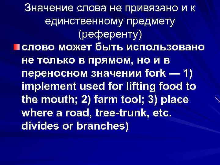 Значение слова не привязано и к единственному предмету (референту) слово может быть использовано не