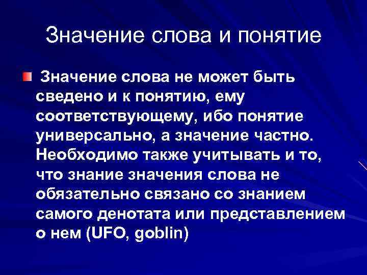 Значение слова и понятие Значение слова не может быть сведено и к понятию, ему