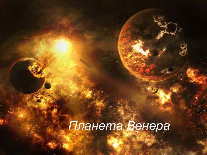 Планета Венера 