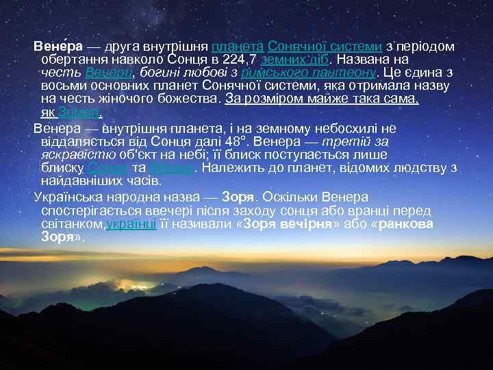  Вене ра — друга внутрішня планета Сонячної системи з періодом обертання навколо Сонця