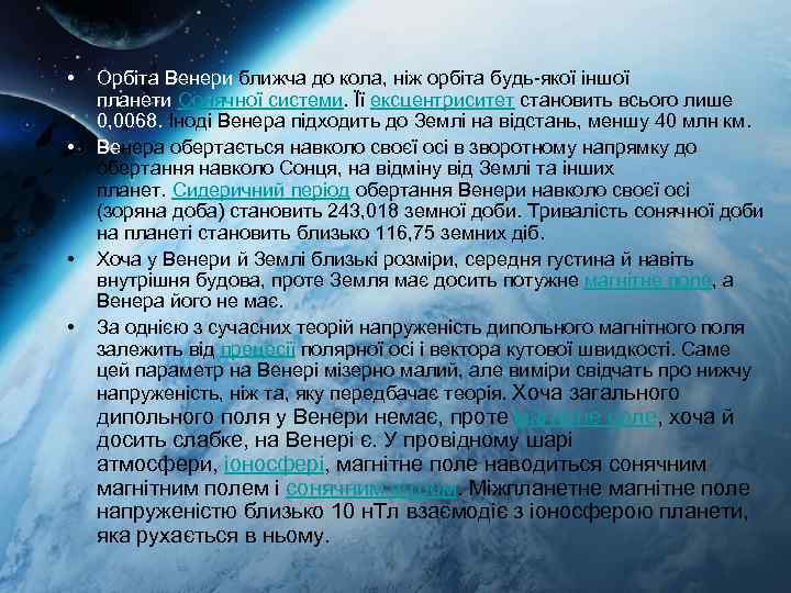  • • Орбіта Венери ближча до кола, ніж орбіта будь-якої іншої планети Сонячної