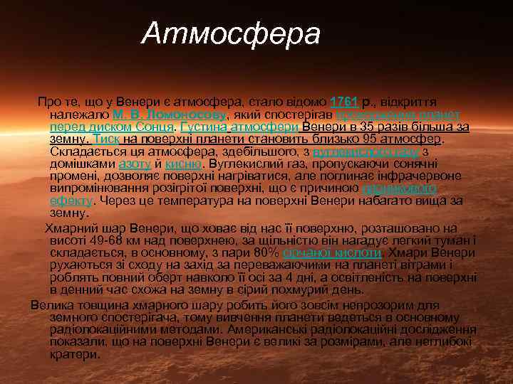 Атмосфера Про те, що у Венери є атмосфера, стало відомо 1761 p. , відкриття
