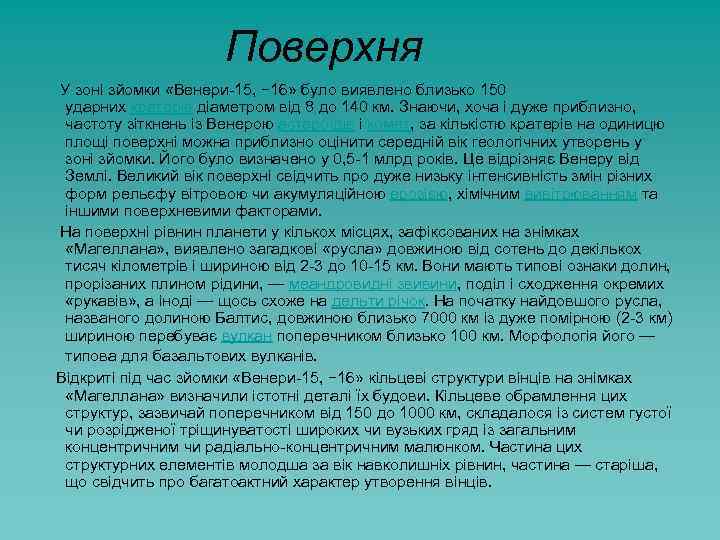 Поверхня У зоні зйомки «Венери-15, − 16» було виявлено близько 150 ударних кратерів діаметром