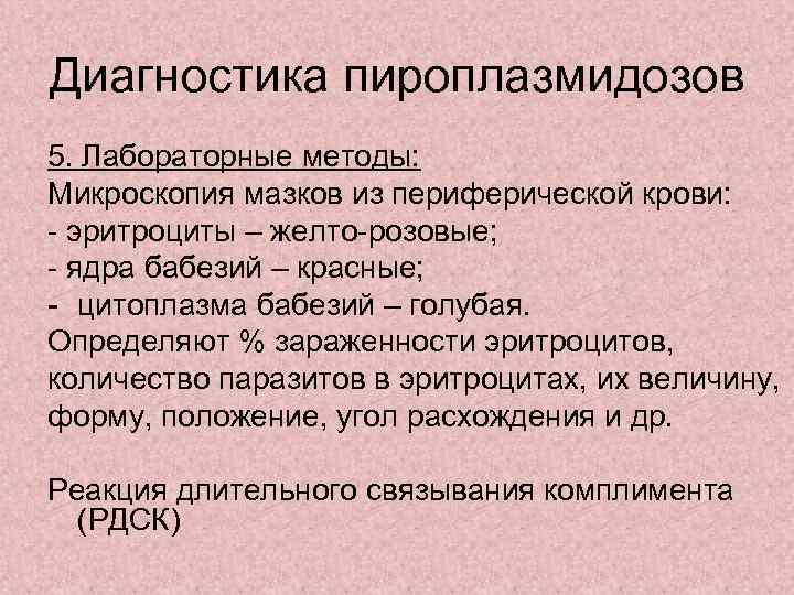 Диагностика пироплазмидозов 5. Лабораторные методы: Микроскопия мазков из периферической крови: - эритроциты – желто-розовые;