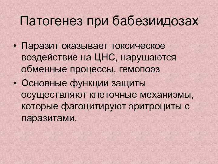 Патогенез при бабезиидозах • Паразит оказывает токсическое воздействие на ЦНС, нарушаются обменные процессы, гемопоэз