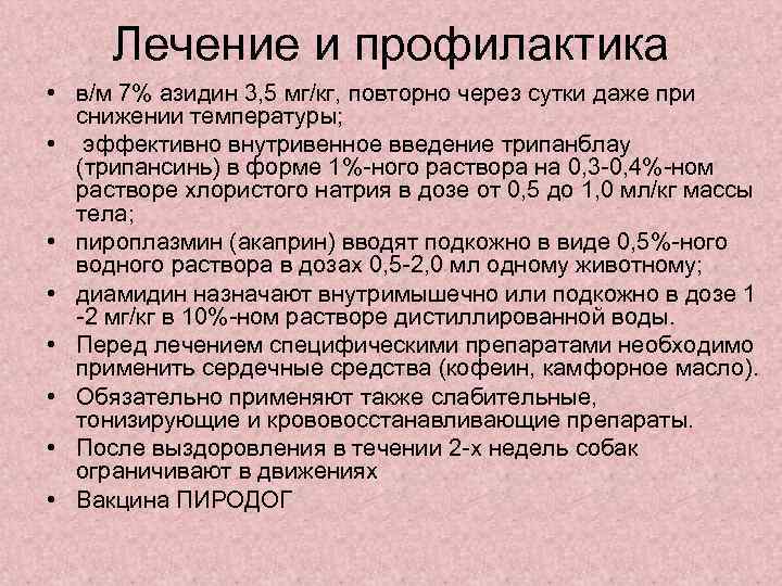 Лечение и профилактика • в/м 7% азидин 3, 5 мг/кг, повторно через сутки даже