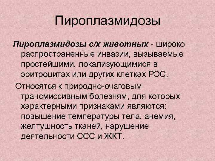 Пироплазмидозы с/х животных - широко распространенные инвазии, вызываемые простейшими, локализующимися в эритроцитах или других